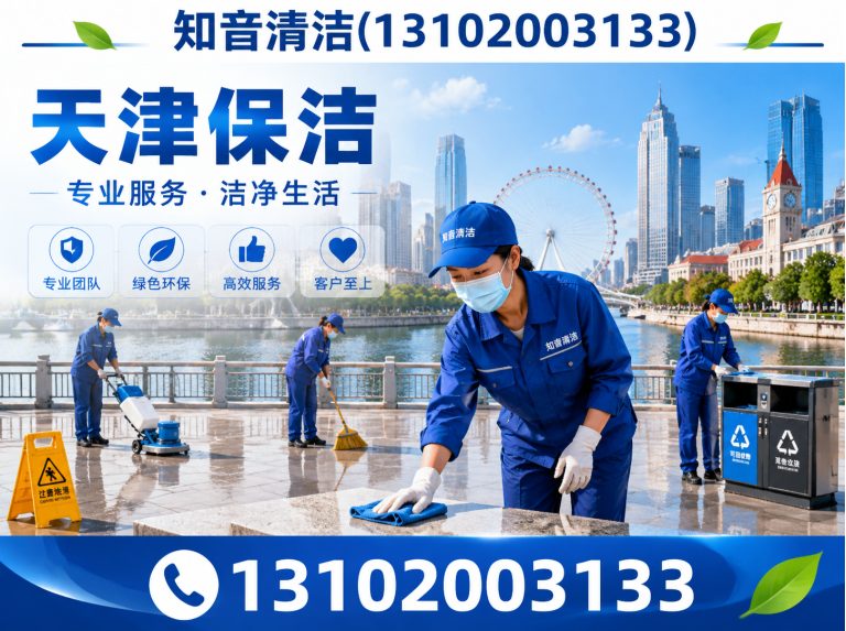 西青区知音清洁展示图